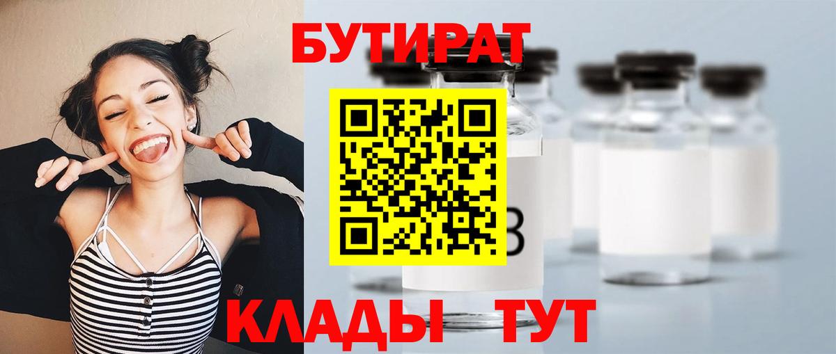 БУТИРАТ 99%  Вход с VPN  Бор 