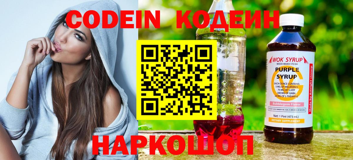 Кодеиновый сироп Lean Purple Drank  Codein напиток Lean (лин)  Вход с VPN  Бор 